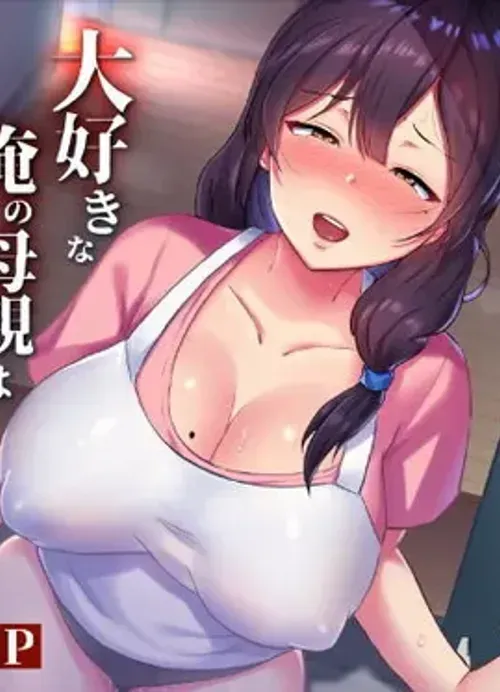 Truyện tranh TomoKano Kaa-chan~ Daisuki na Ore no Hahaoya wa Aho na Shinyuu no Kanojo~